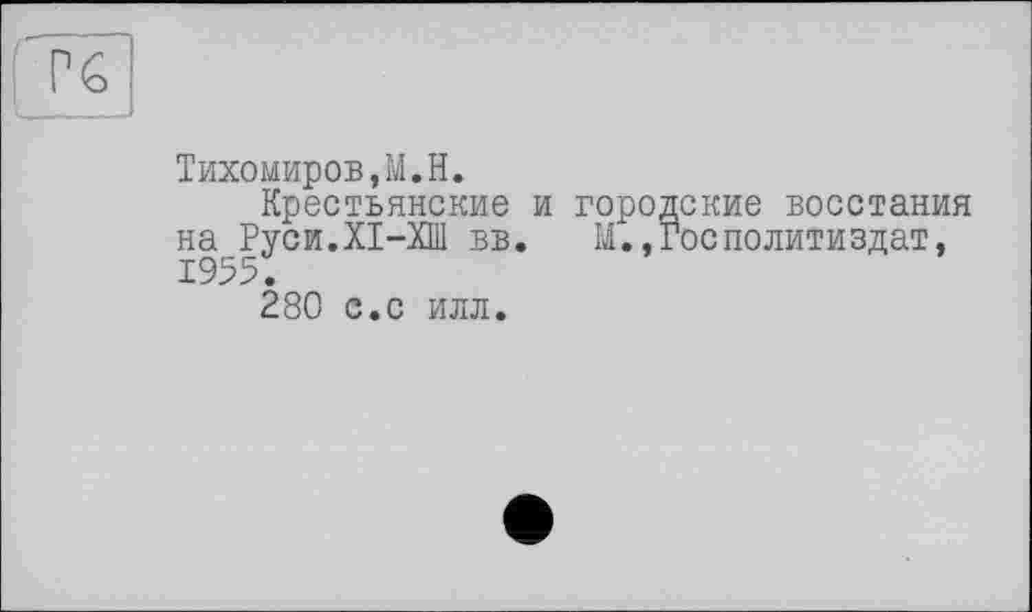 ﻿Тихомиров,M.H.
Крестьянские и городские восстания на Руси.Х1-ХШ вв.	М.,ГосПолитиздат,
1955.
280 с.с илл.